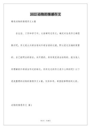2024动物的情感作文_35