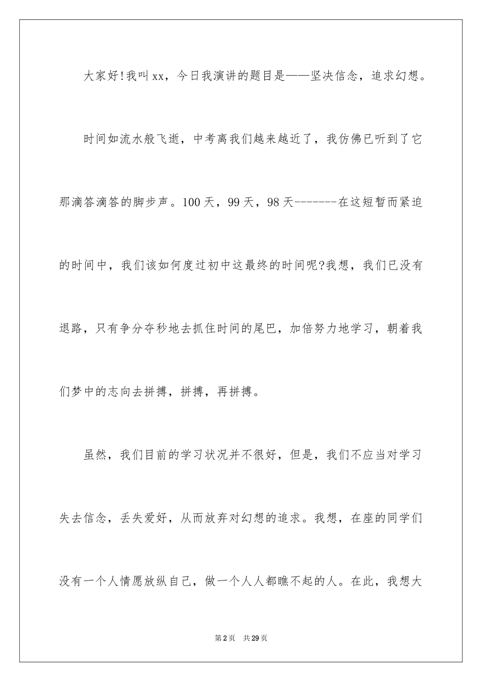2024三分钟励志演讲稿_2_第2页