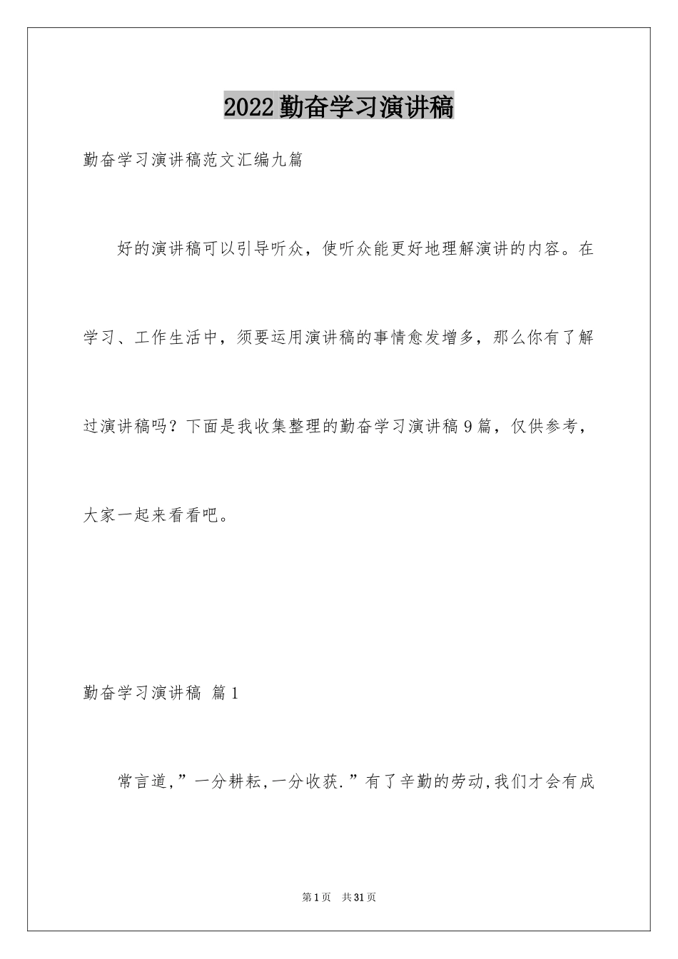 2024勤奋学习演讲稿_85_第1页