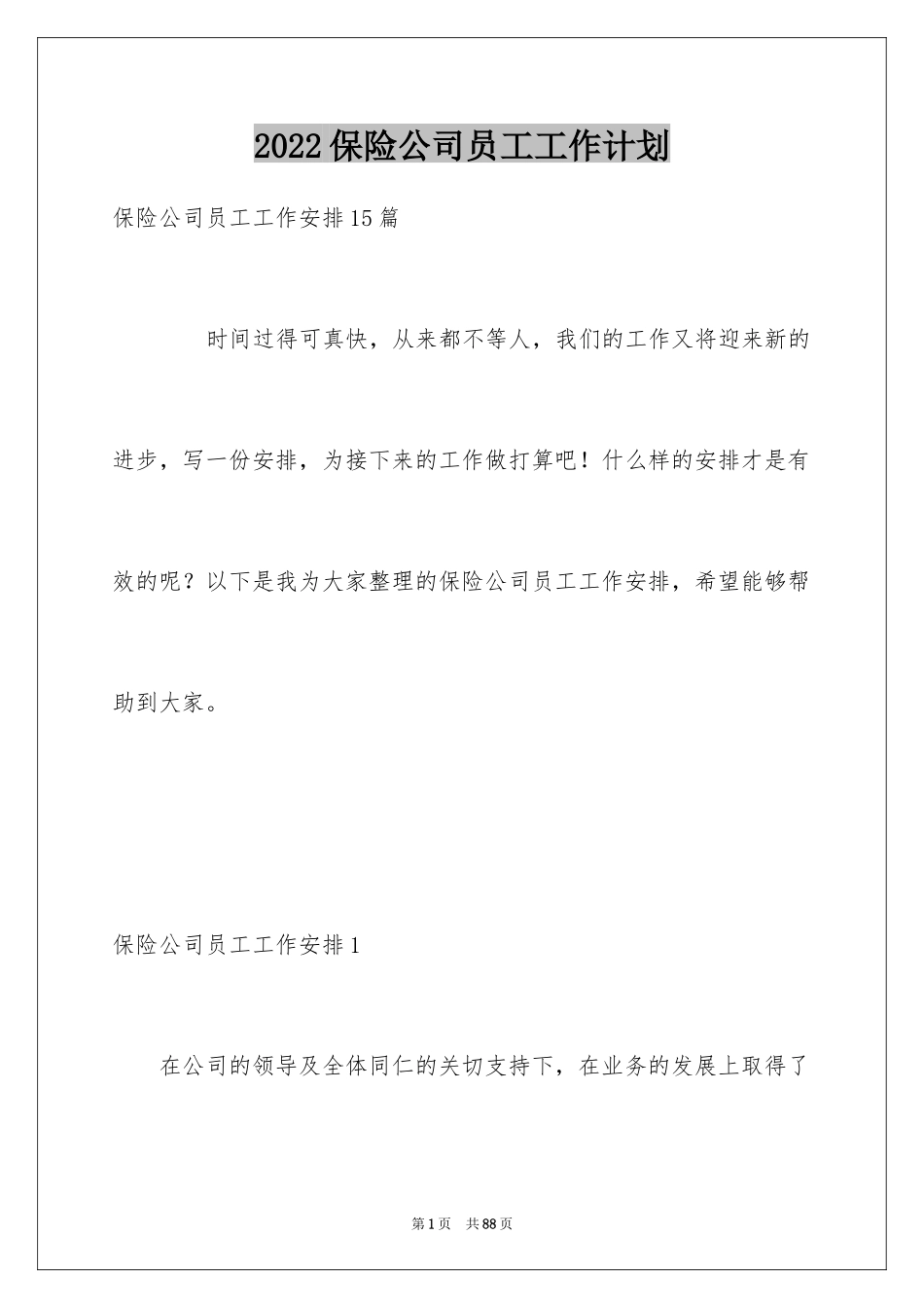 2024保险公司员工工作计划_2_第1页