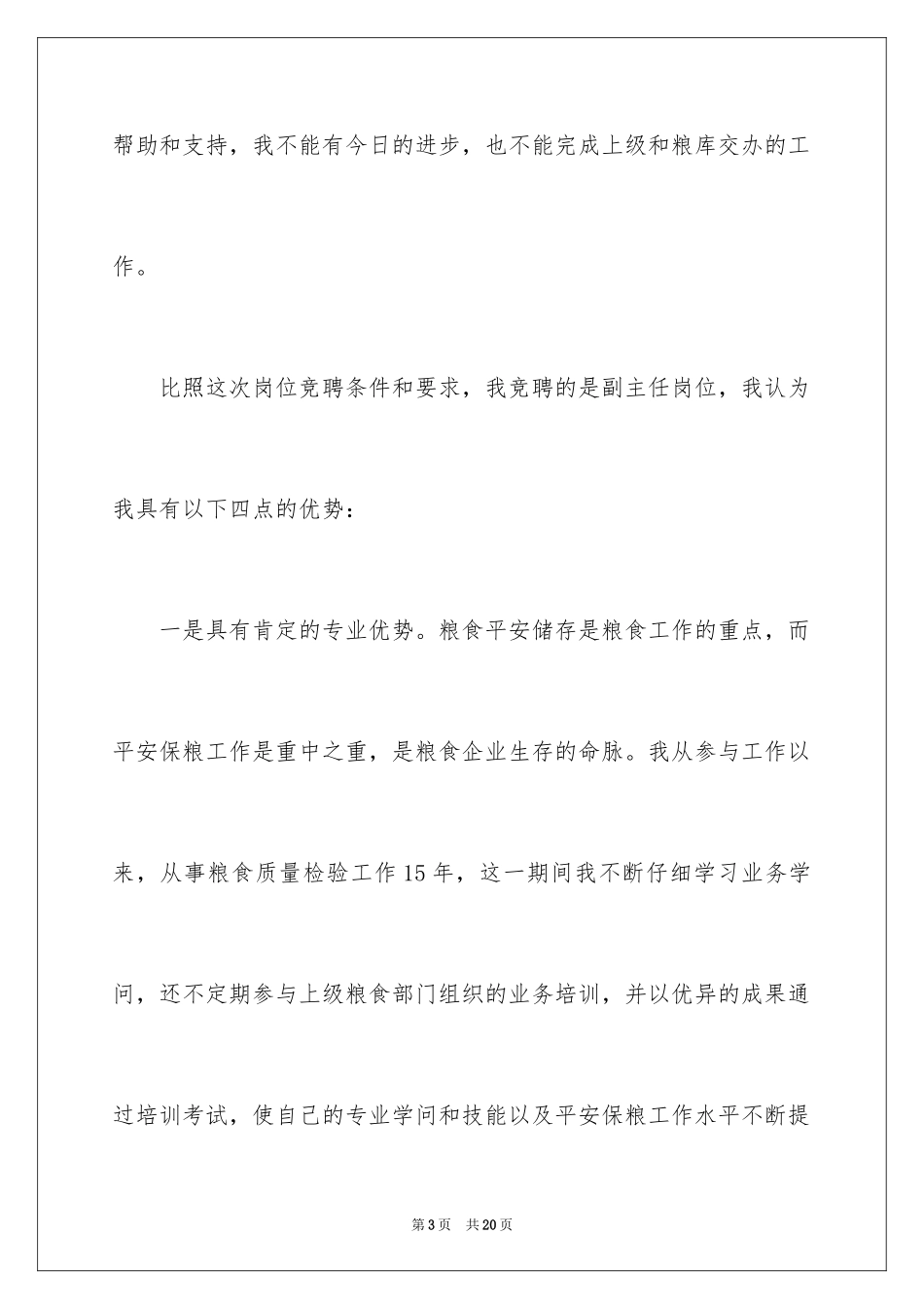 2024副职竞聘上岗演讲稿_18_第3页