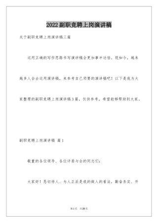 2024副职竞聘上岗演讲稿_18