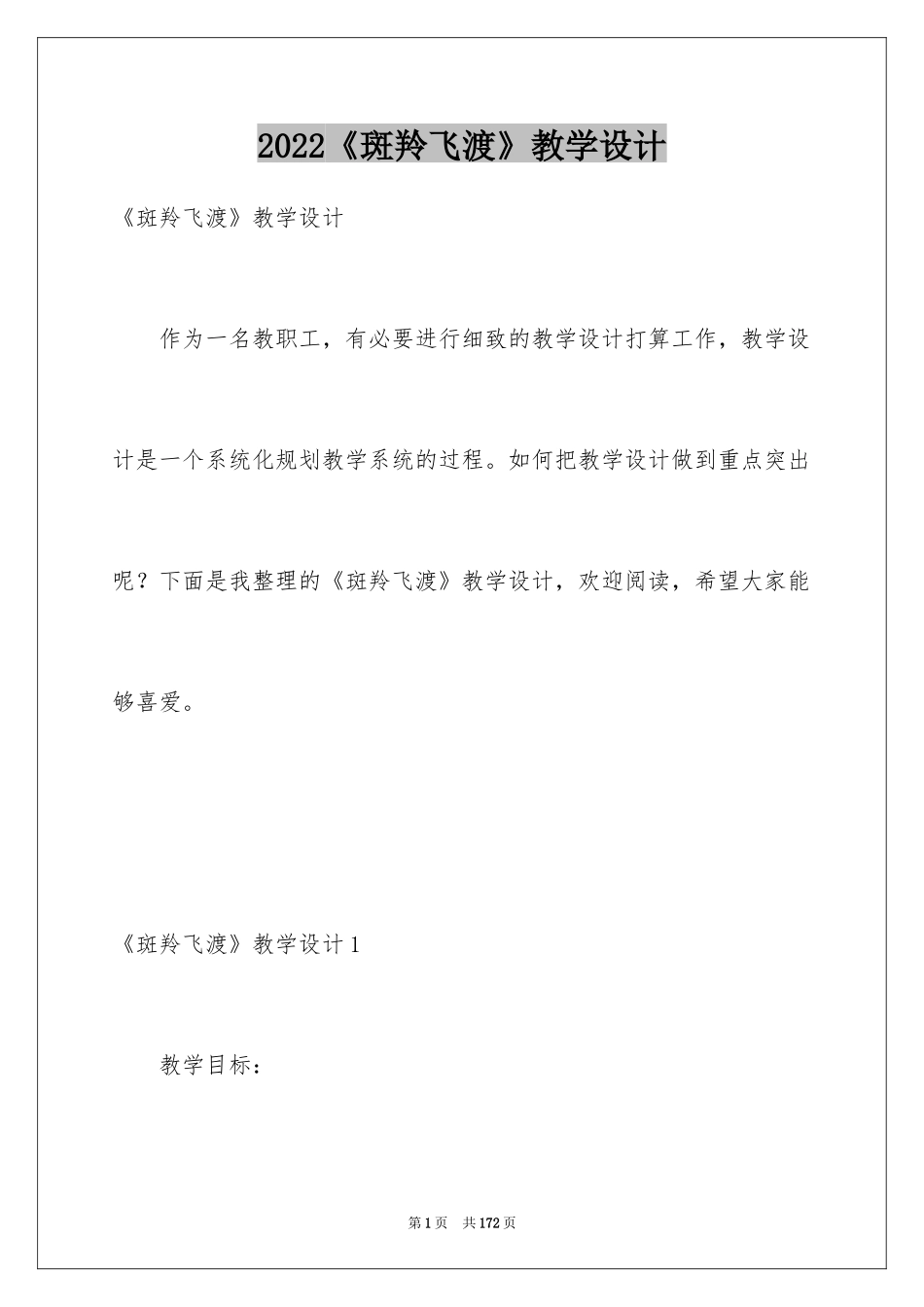 2024《斑羚飞渡》教学设计_第1页