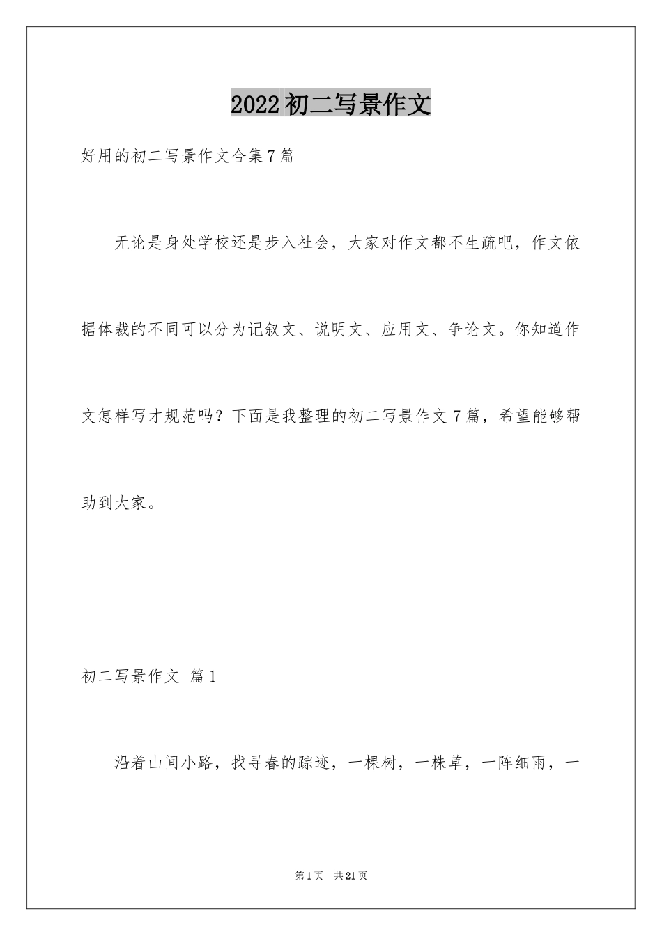 2024初二写景作文_100_第1页