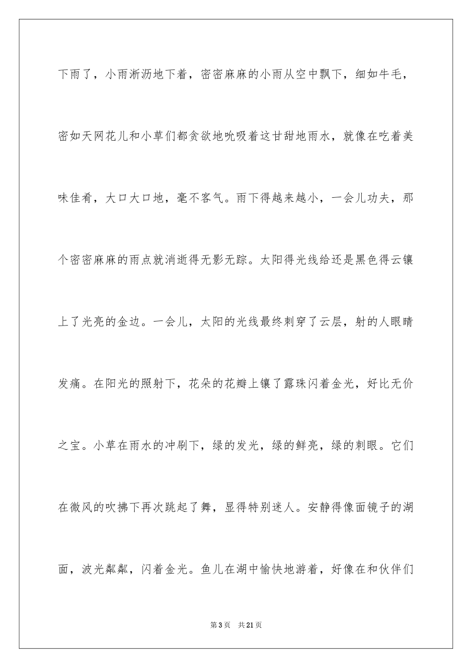 2024初二写景作文_100_第3页