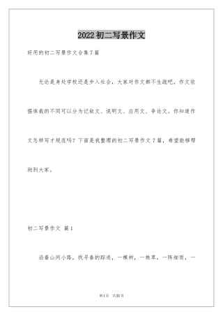 2024初二写景作文_100