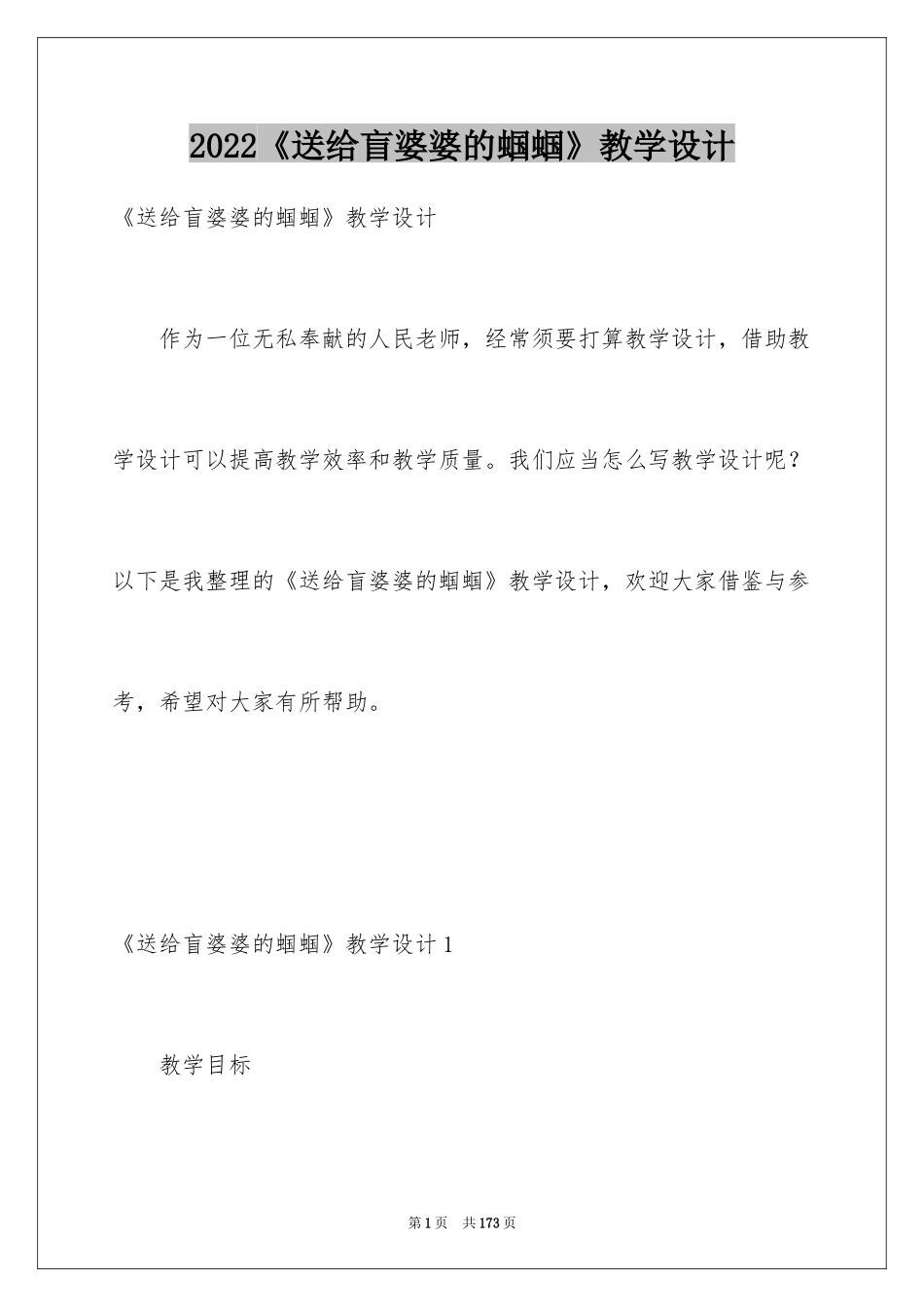 2024《送给盲婆婆的蝈蝈》教学设计_4_第1页