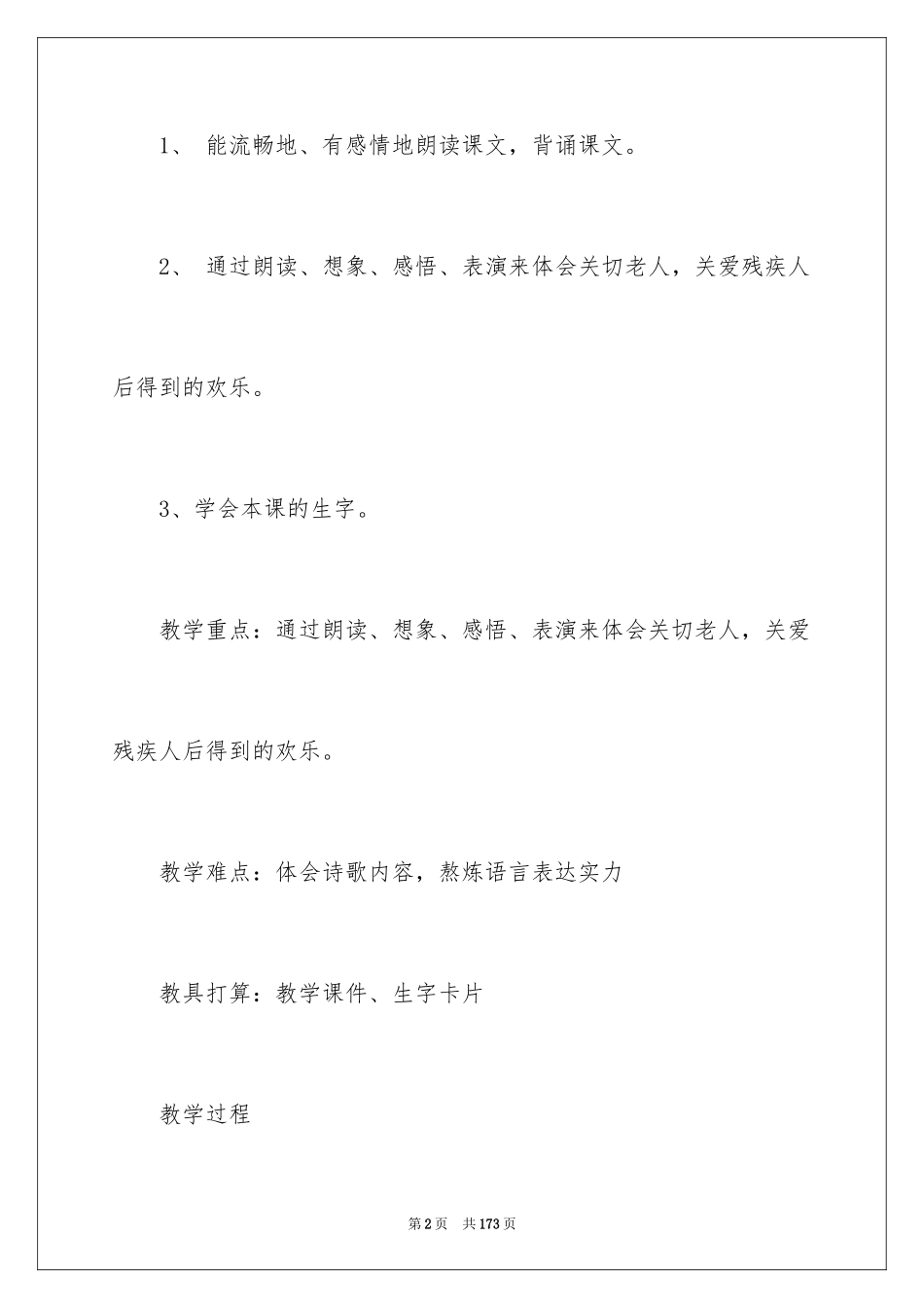 2024《送给盲婆婆的蝈蝈》教学设计_4_第2页