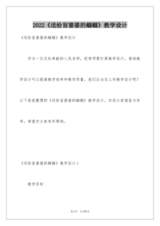 2024《送给盲婆婆的蝈蝈》教学设计_4