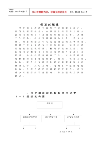 大酒店保卫部管理实务