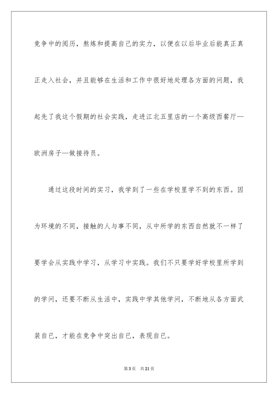 2024假期社会实践个人心得体会_第3页