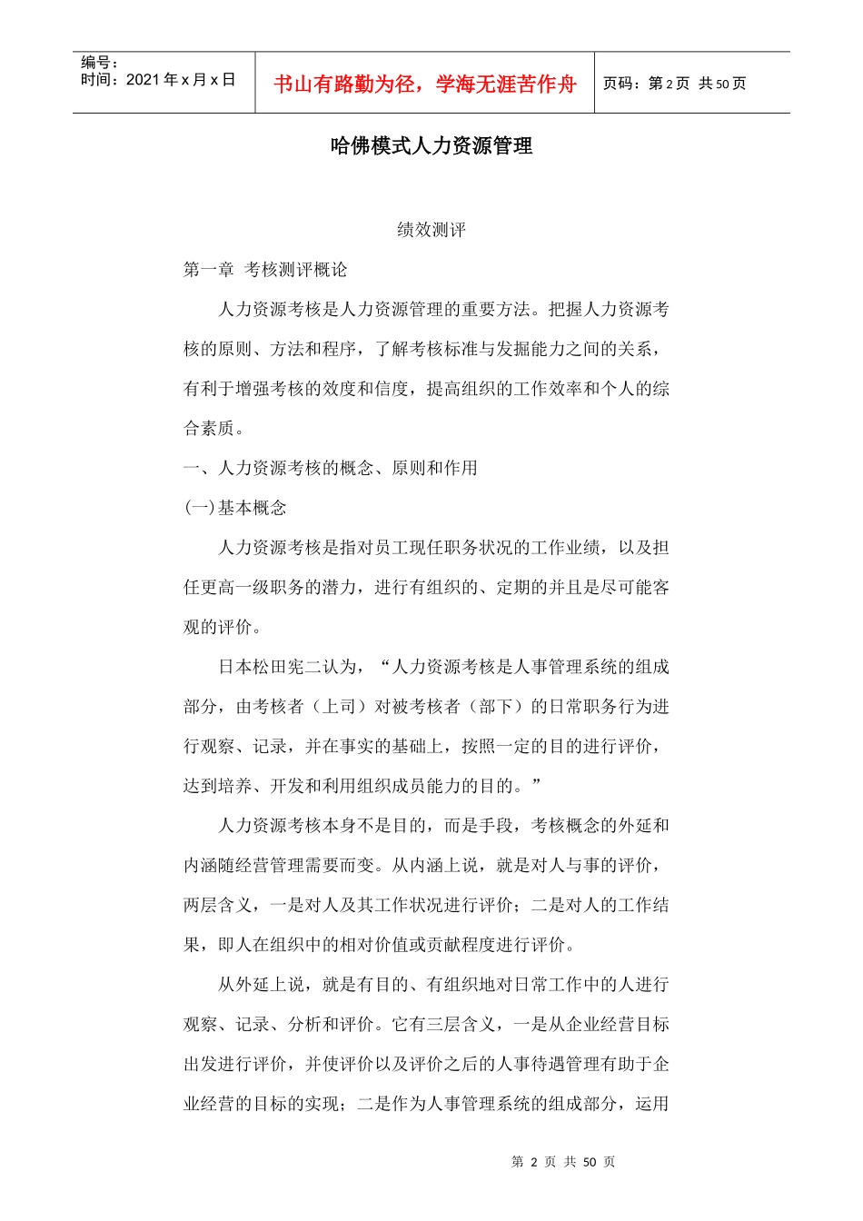 哈佛模式人力资源管理之绩效测评_第2页