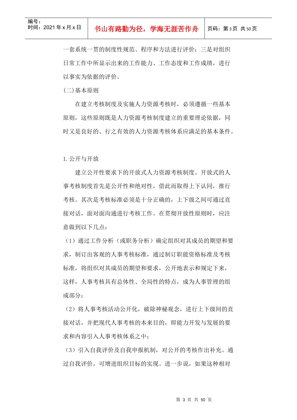 哈佛模式人力资源管理之绩效测评_第3页