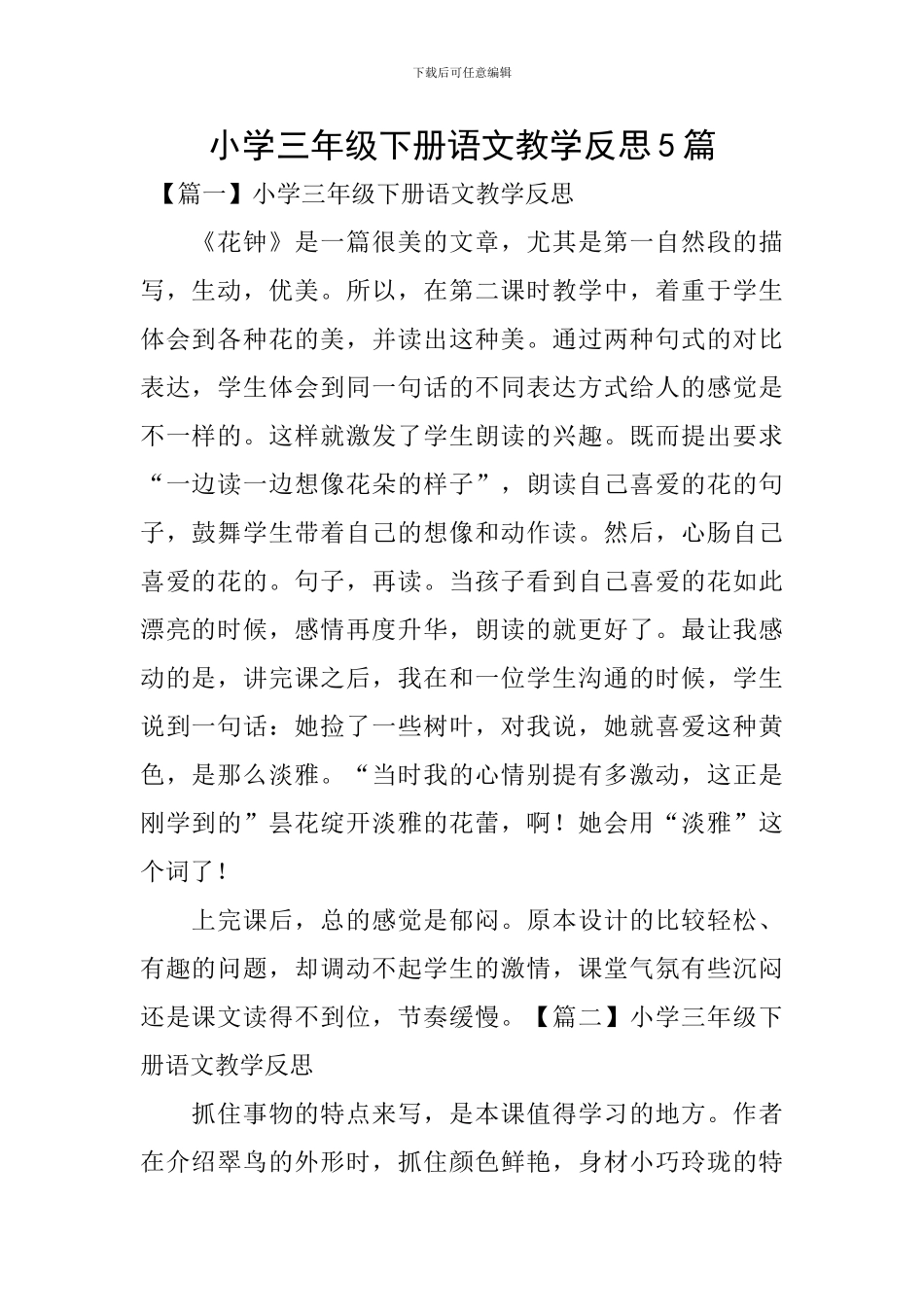 小学三年级下册语文教学反思5篇_第1页