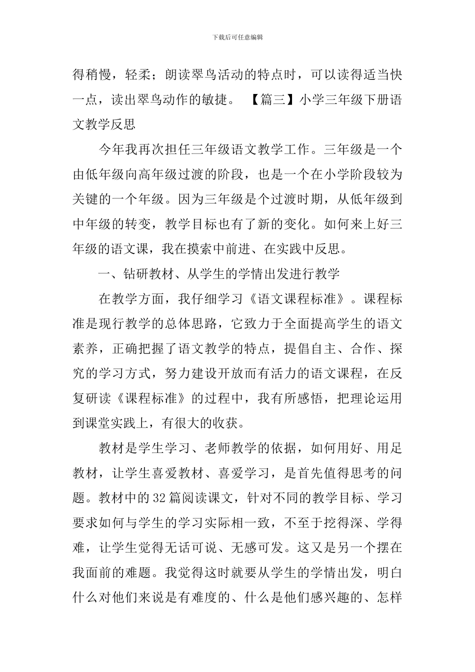 小学三年级下册语文教学反思5篇_第3页