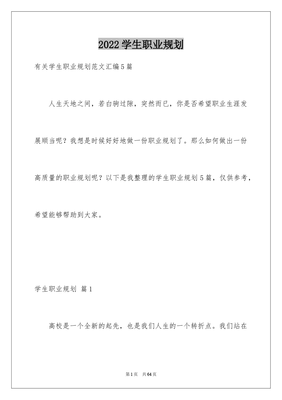 2024学生职业规划_160_第1页