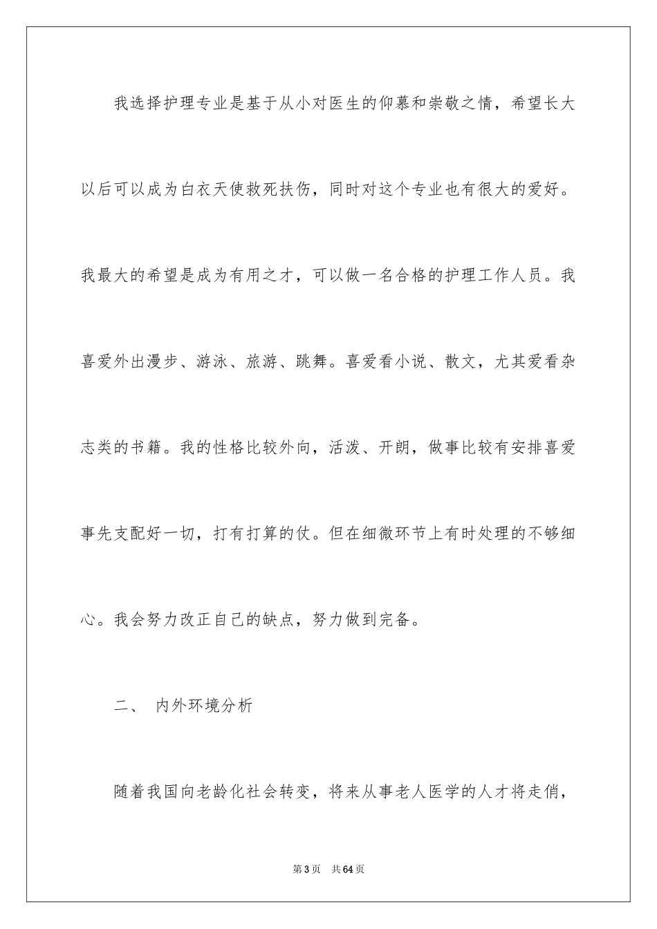2024学生职业规划_160_第3页