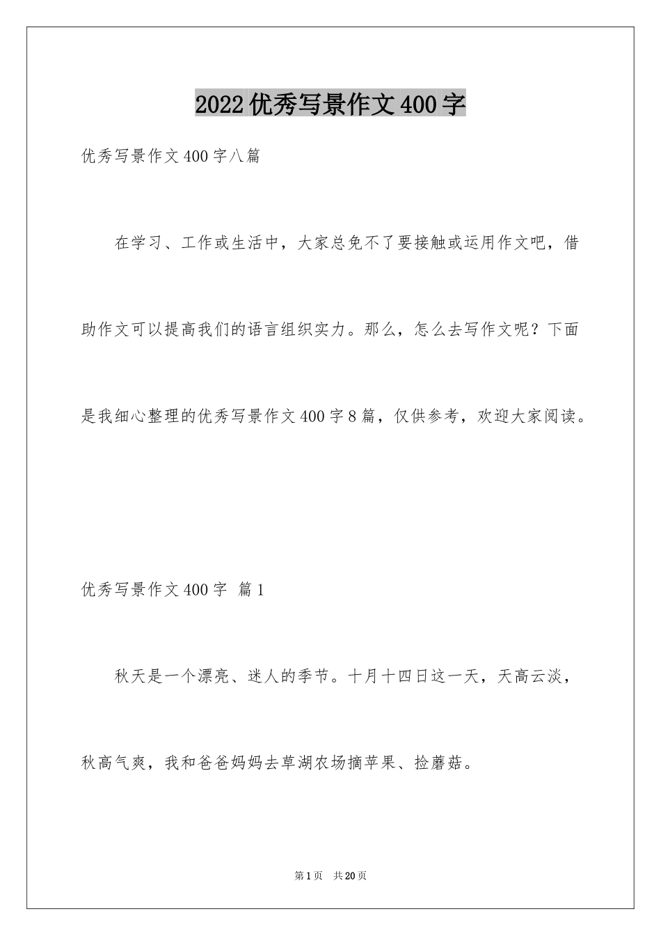 2024优秀写景作文400字_12_第1页