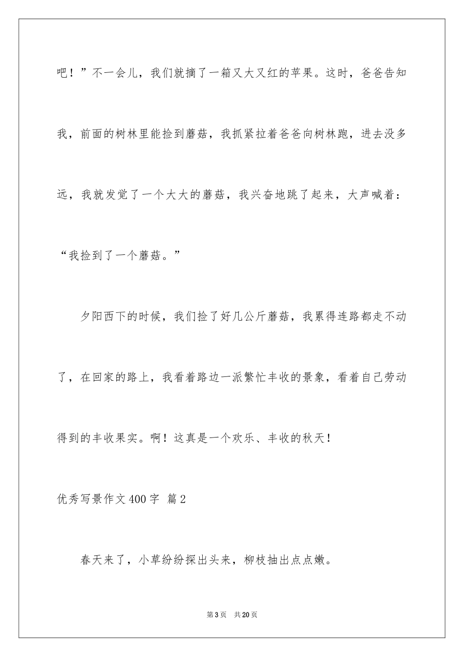 2024优秀写景作文400字_12_第3页