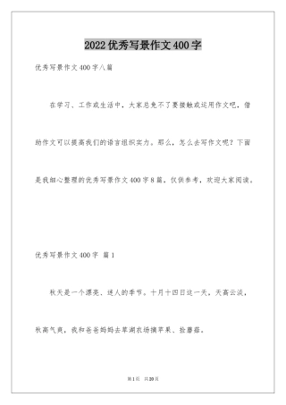 2024优秀写景作文400字_12