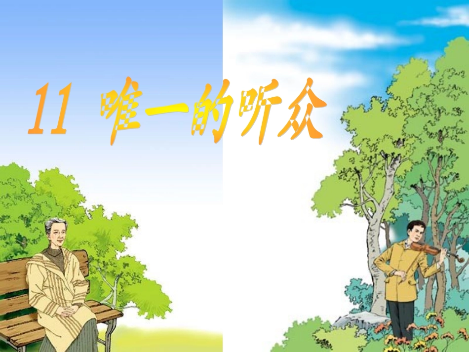 《唯一的听众》课件_第1页