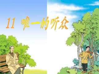 《唯一的听众》课件