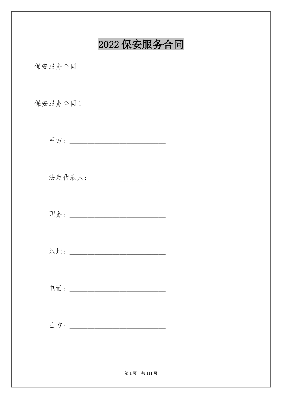 2024保安服务合同_48_第1页