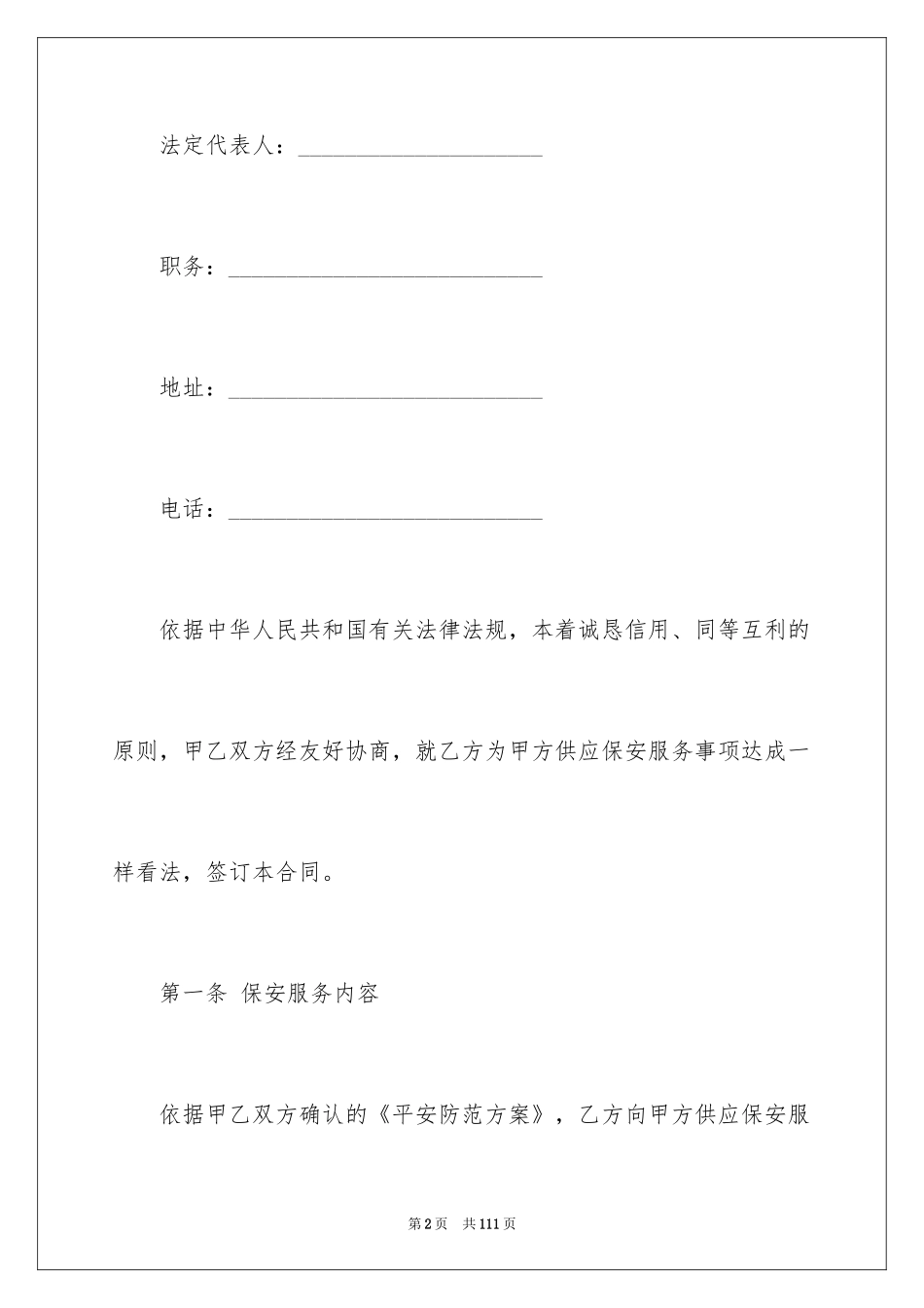 2024保安服务合同_48_第2页