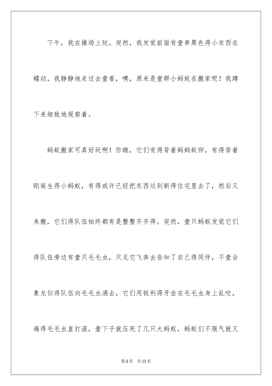 2024动物日记作文300字_8_第2页