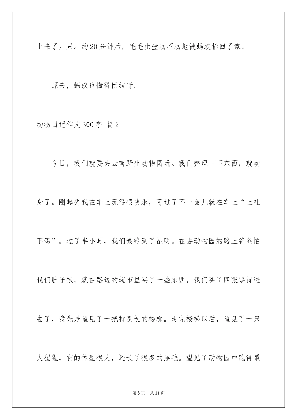 2024动物日记作文300字_8_第3页