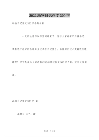 2024动物日记作文300字_8