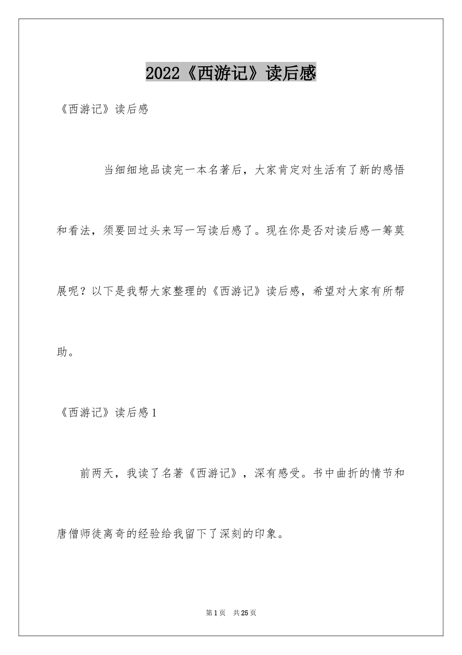 2024《西游记》读后感_15_第1页