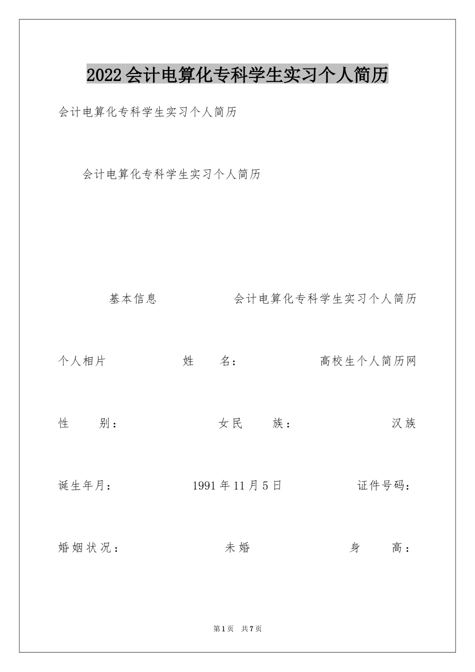 2024会计电算化专科学生实习个人简历_第1页