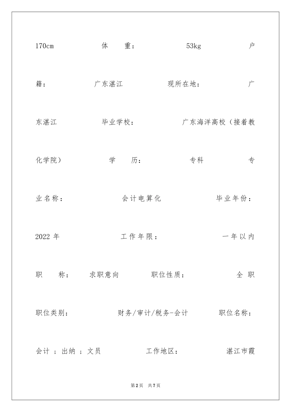 2024会计电算化专科学生实习个人简历_第2页