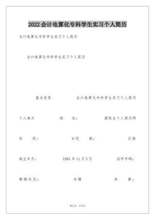 2024会计电算化专科学生实习个人简历