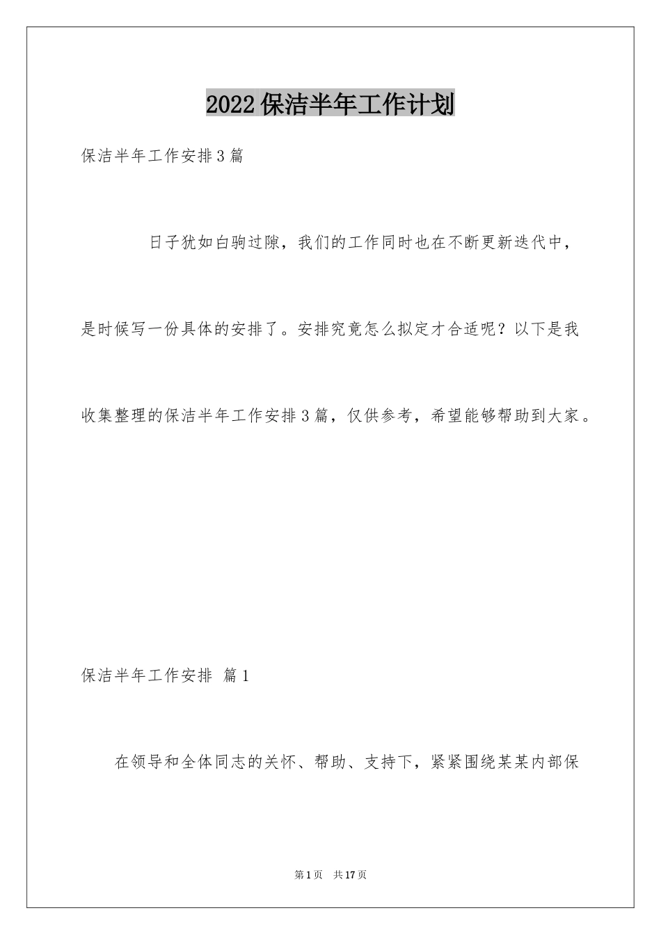 2024保洁半年工作计划_第1页