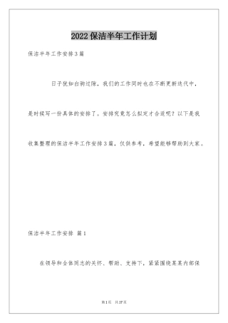 2024保洁半年工作计划