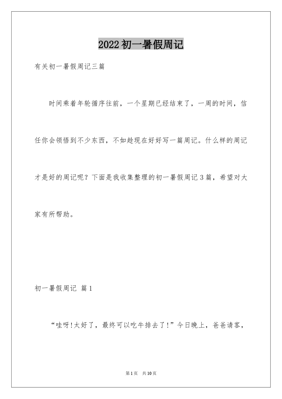 2024初一暑假周记_46_第1页