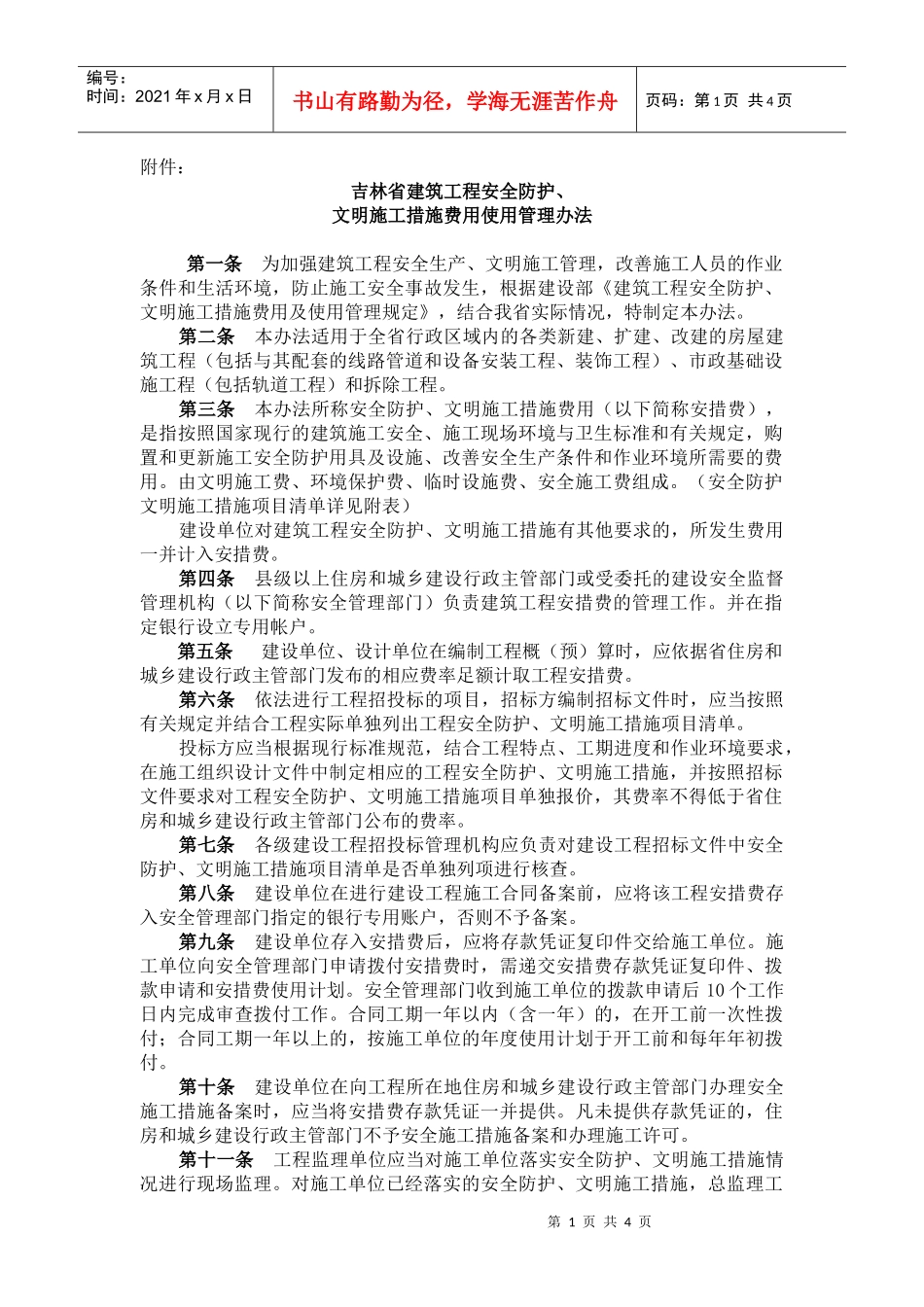 吉林省建筑工程安全防护_第1页