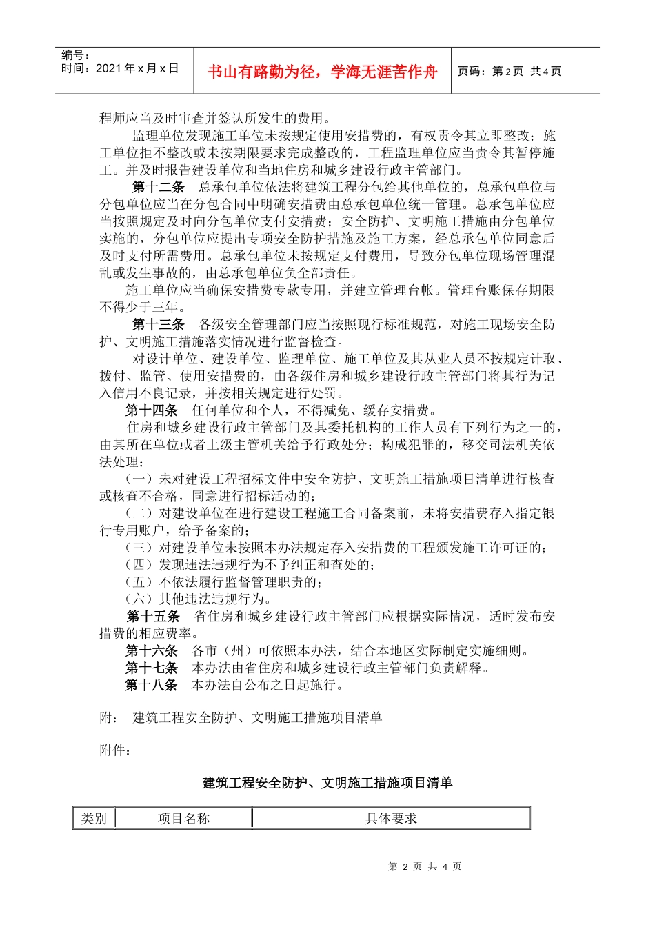 吉林省建筑工程安全防护_第2页