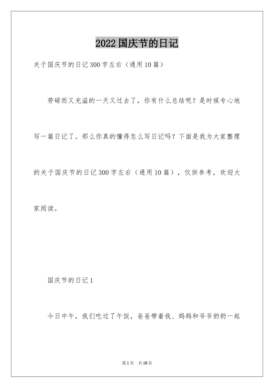 2024国庆节的日记_15_第1页