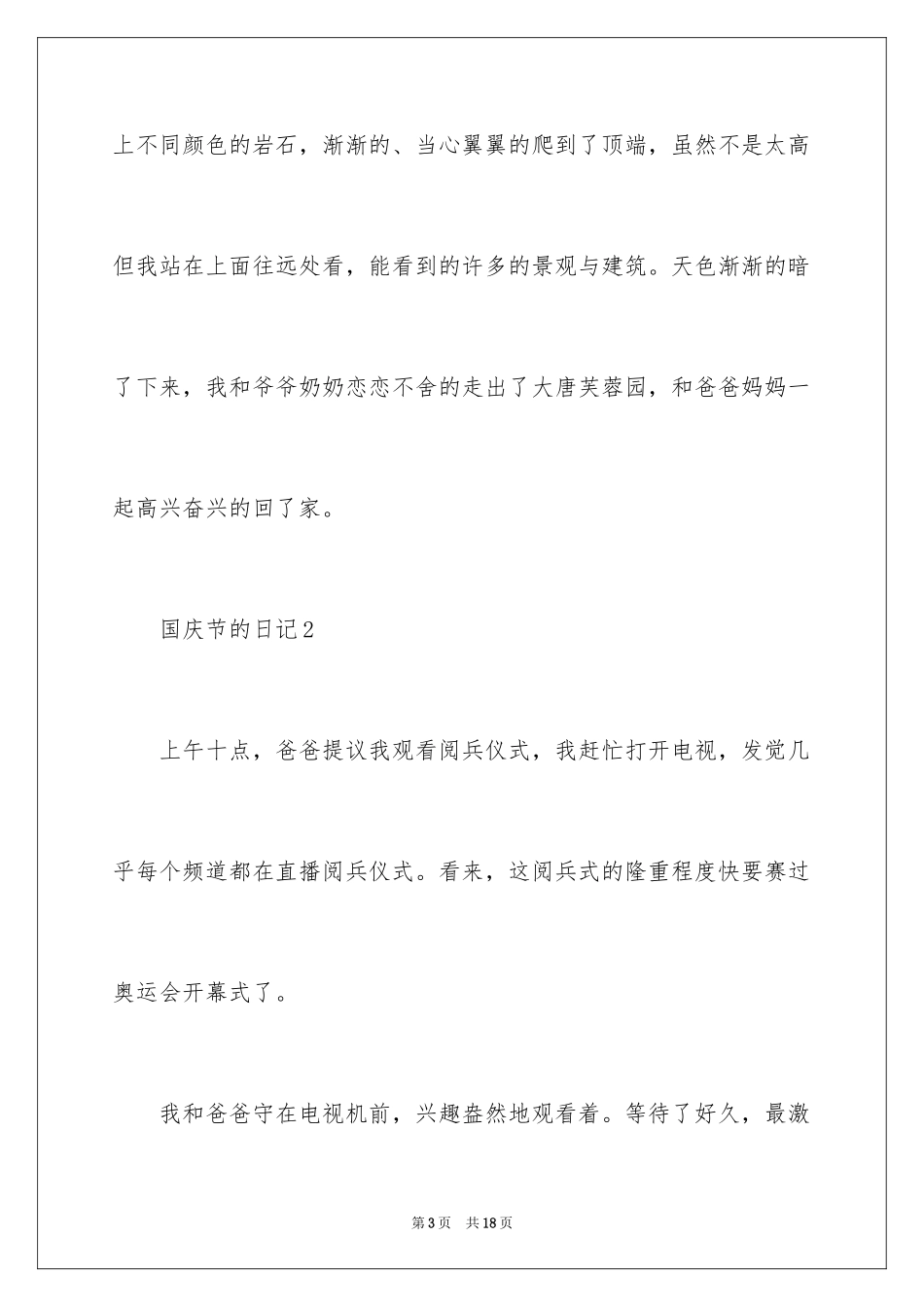 2024国庆节的日记_15_第3页