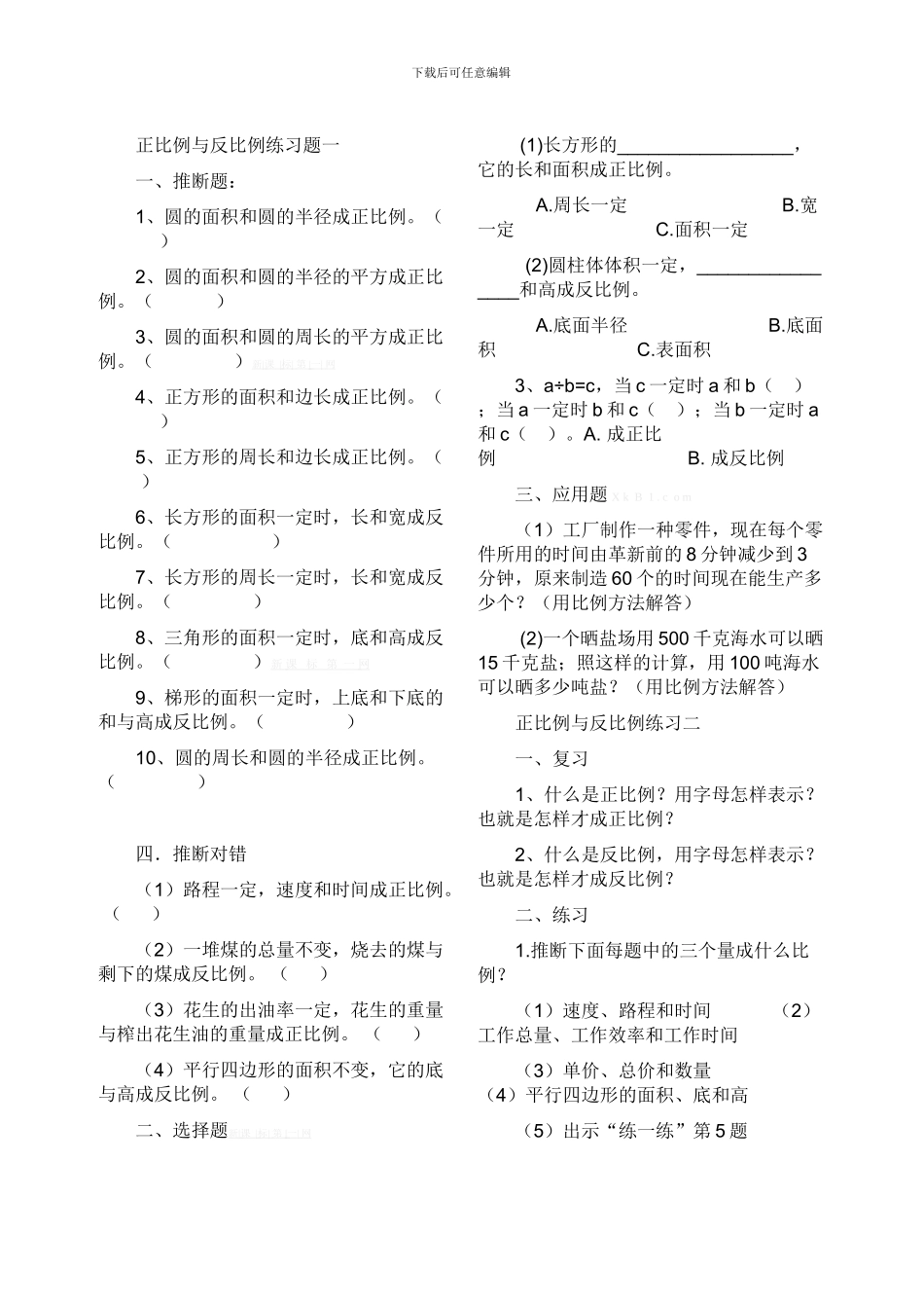 小学六年级数学复习正比例与反比例练习题_第1页