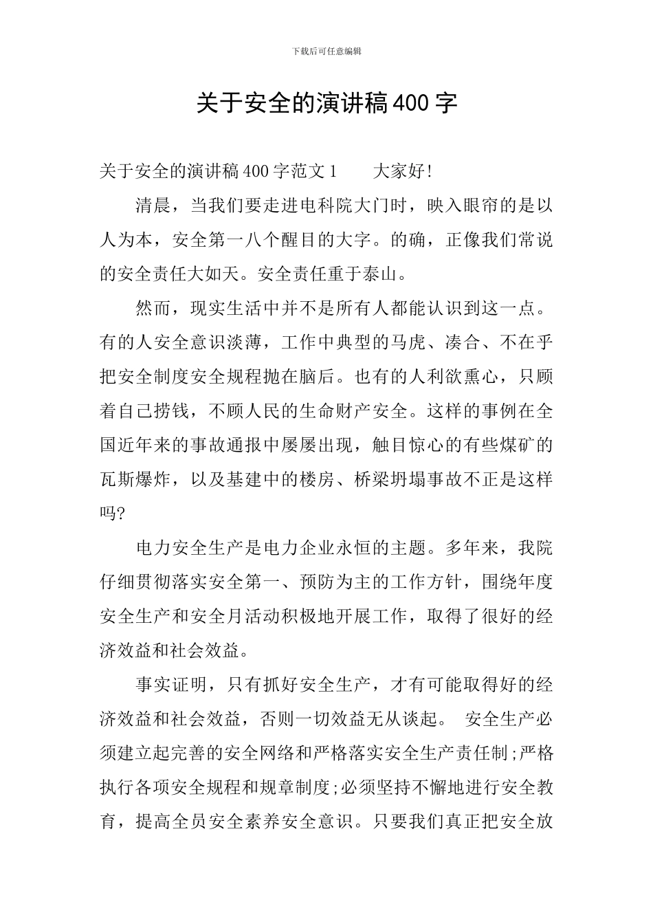 关于安全的演讲稿400字_第1页