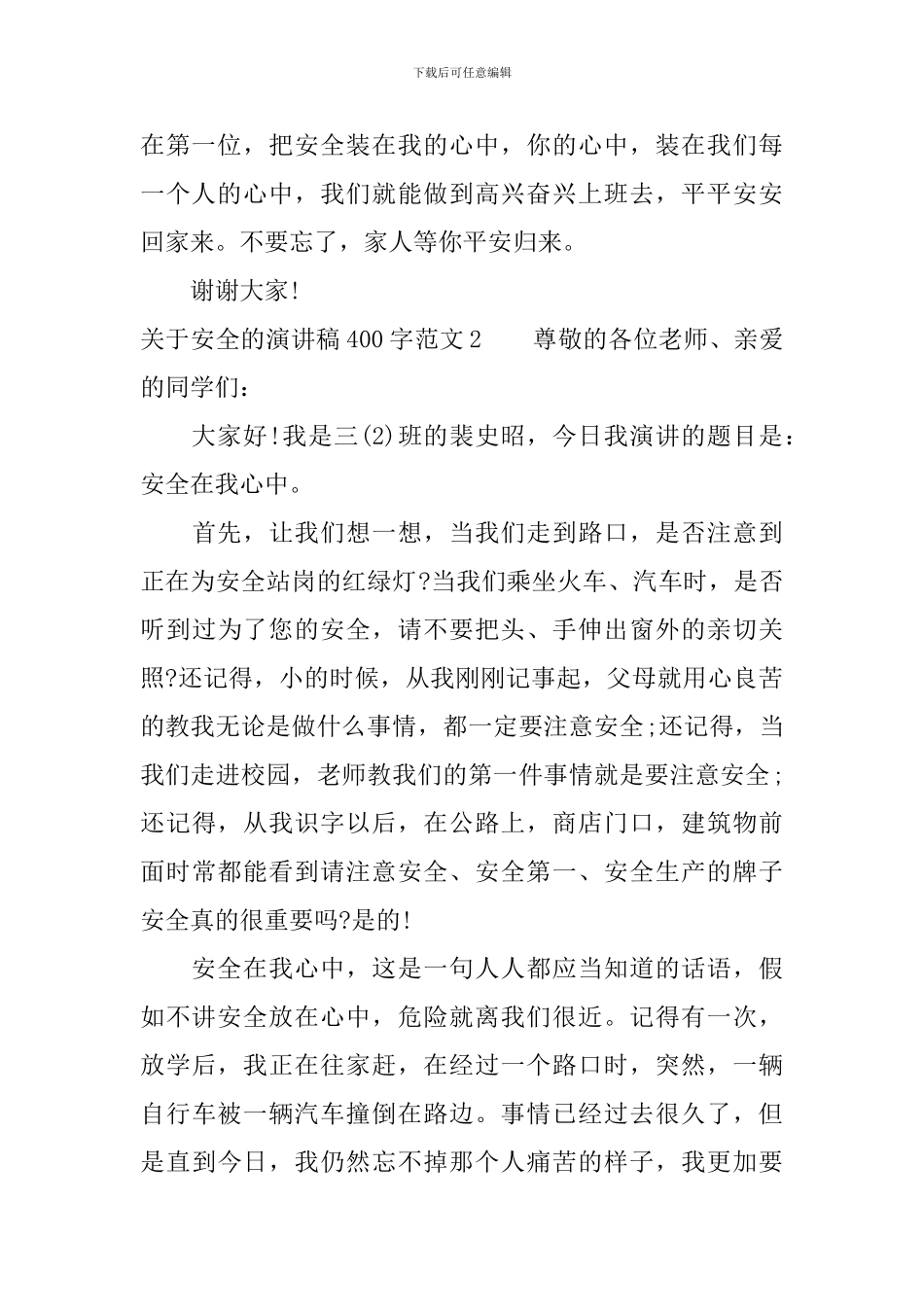 关于安全的演讲稿400字_第2页