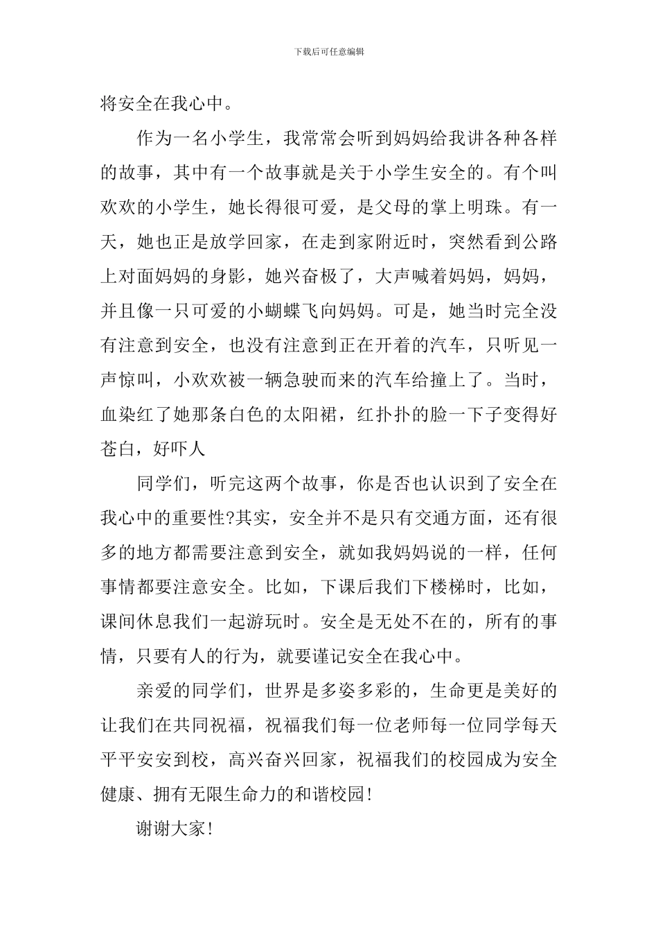 关于安全的演讲稿400字_第3页