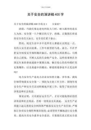 关于安全的演讲稿400字