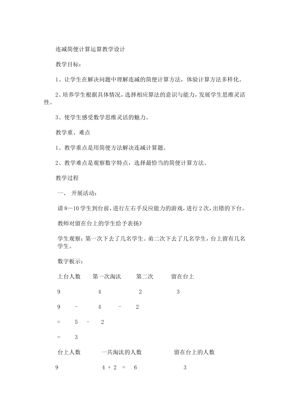 连减简便计算运算教学设计_第1页