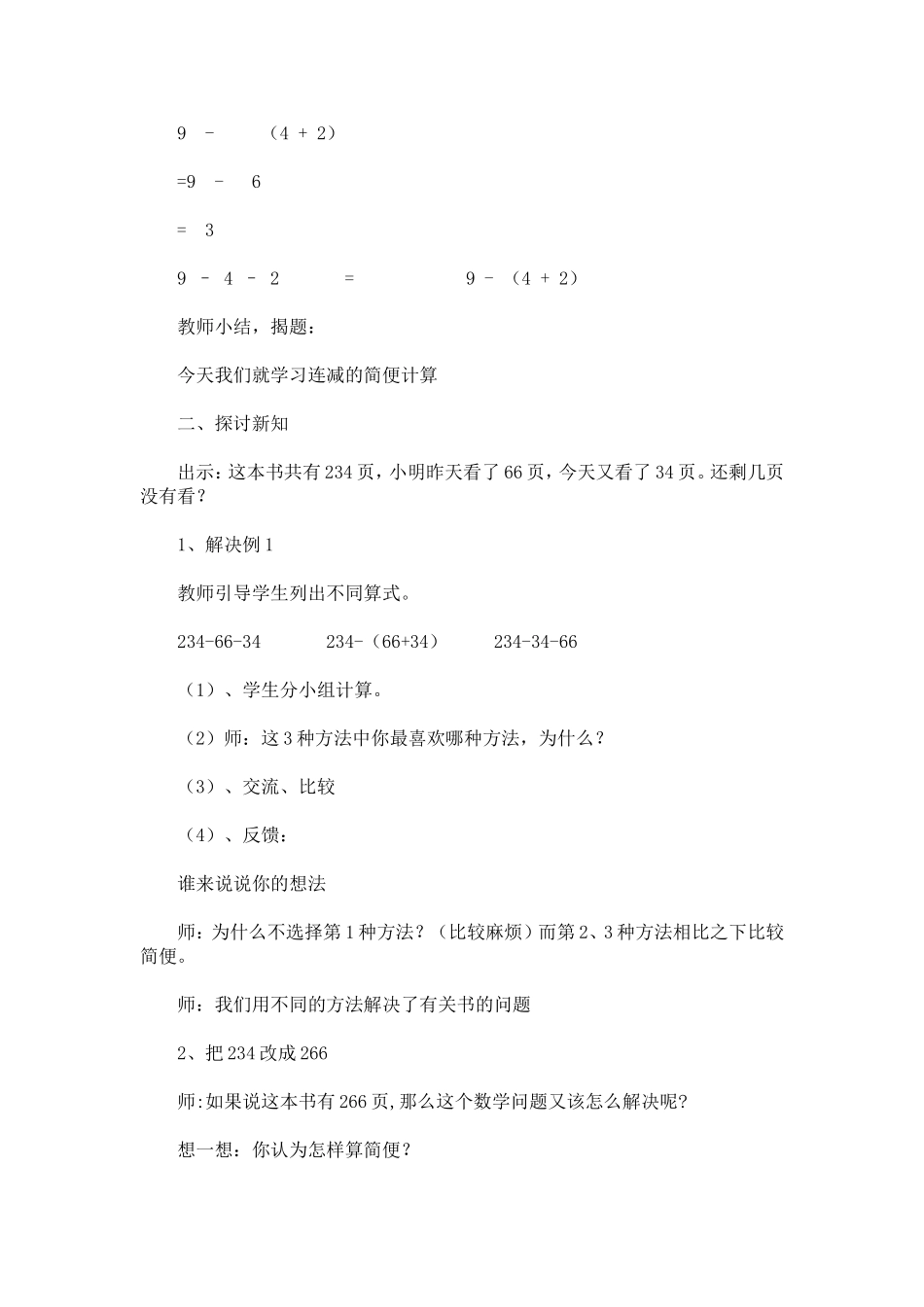 连减简便计算运算教学设计_第2页