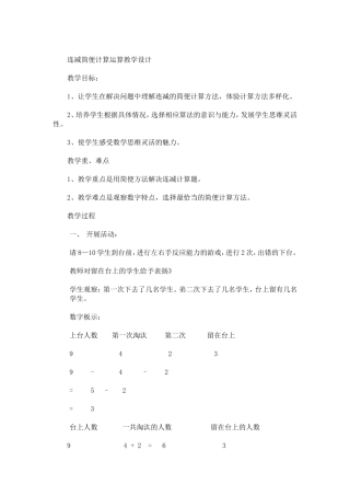 连减简便计算运算教学设计